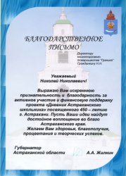 Благодарственное письмо губернатора Астраханской области