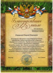 Благодарственное письмо Министерства образования и науки Астраханской области