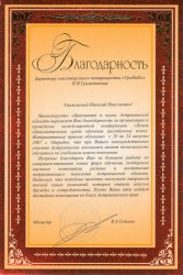 Благодарность Министерства образования и науки Астраханской области за проведение конференции 2007 год