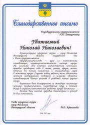 Благодарственное письмо главы города Волжский 2013г.