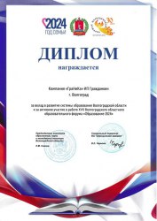 Диплом участника XVII Волгоградского областного образовательного форума 